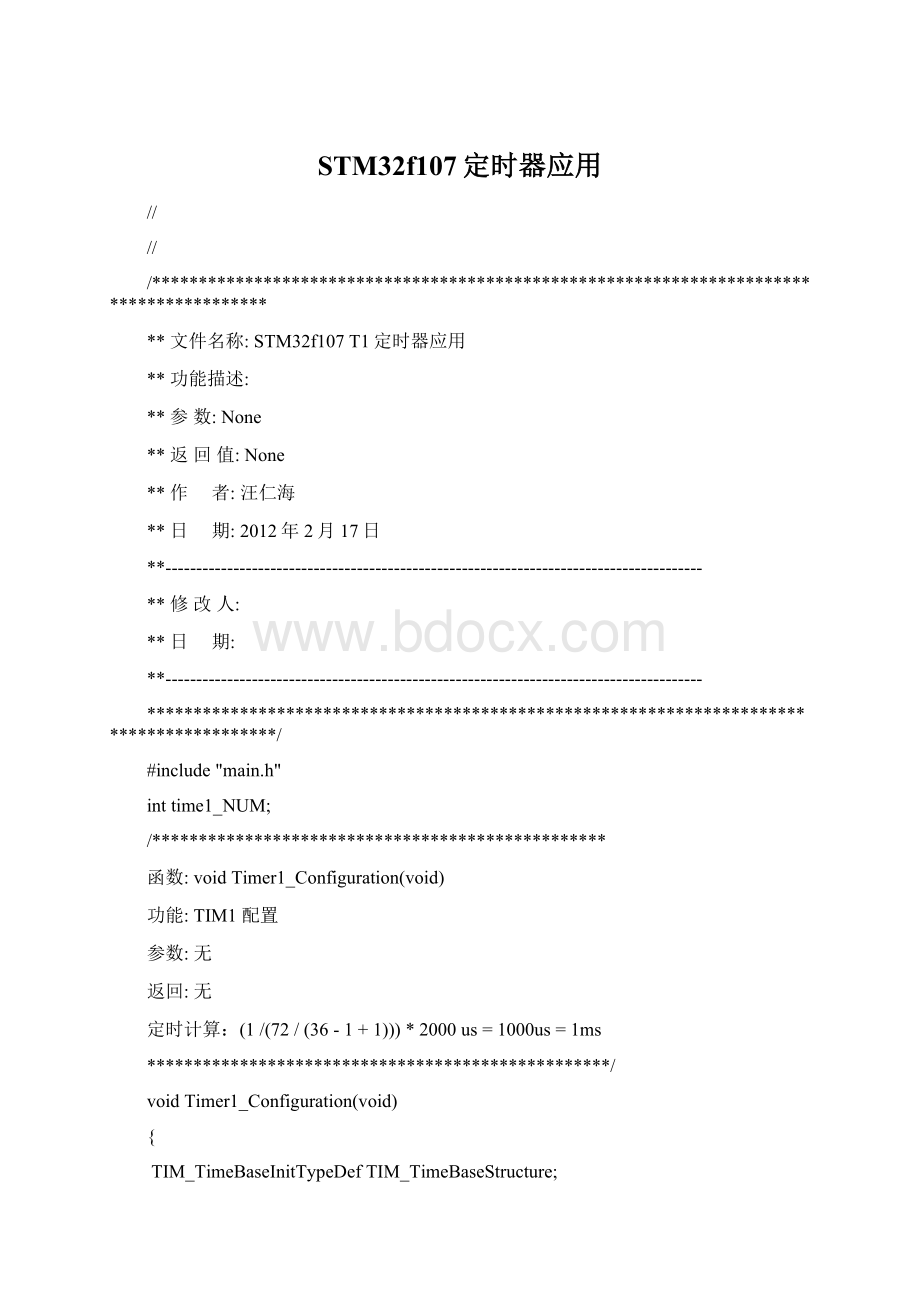 STM32f107定时器应用文档格式.docx_第1页