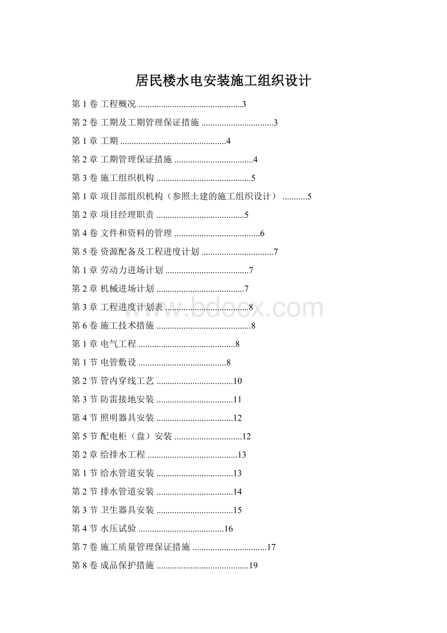 居民楼水电安装施工组织设计.docx_第1页