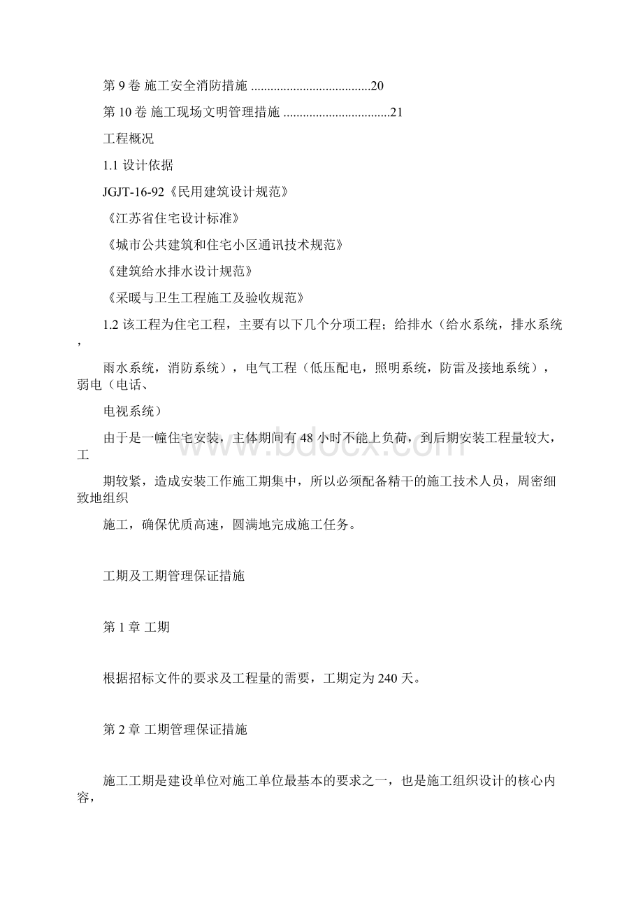 居民楼水电安装施工组织设计.docx_第2页