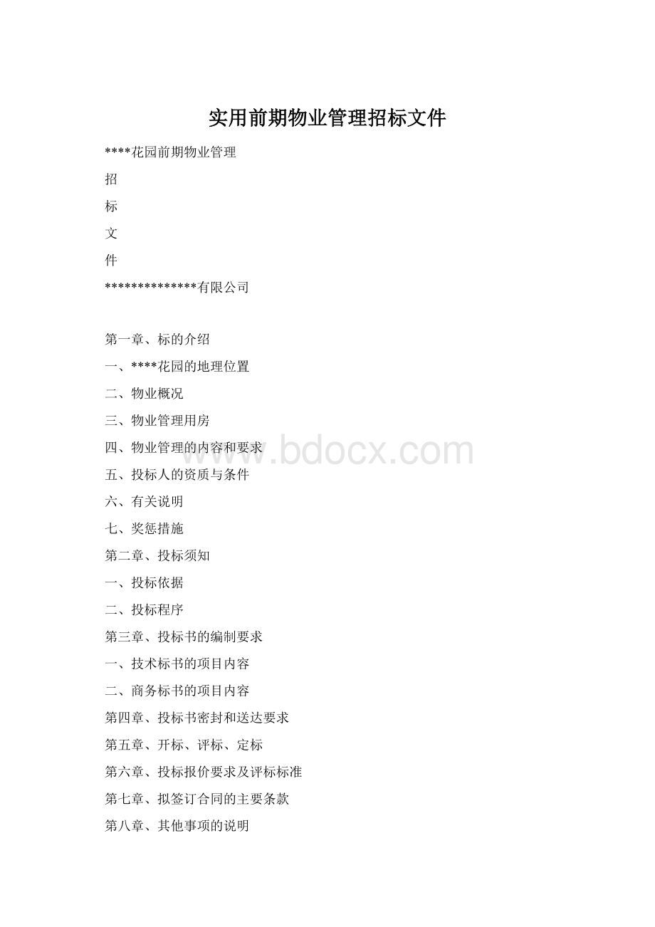 实用前期物业管理招标文件.docx