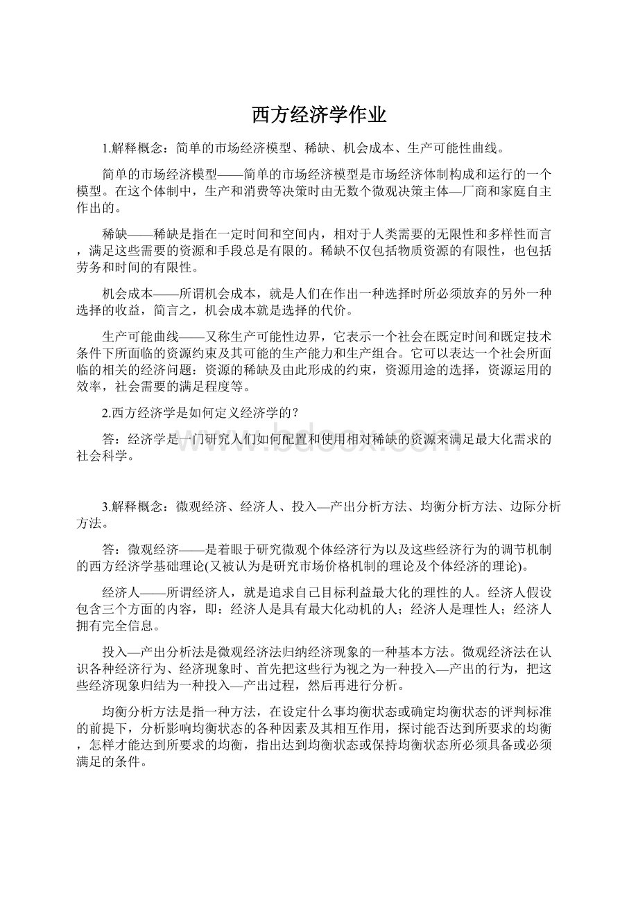 西方经济学作业Word文档格式.docx_第1页