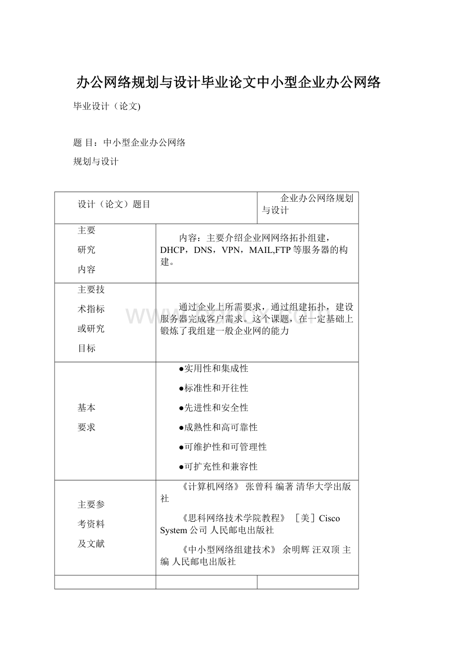 办公网络规划与设计毕业论文中小型企业办公网络Word格式文档下载.docx_第1页