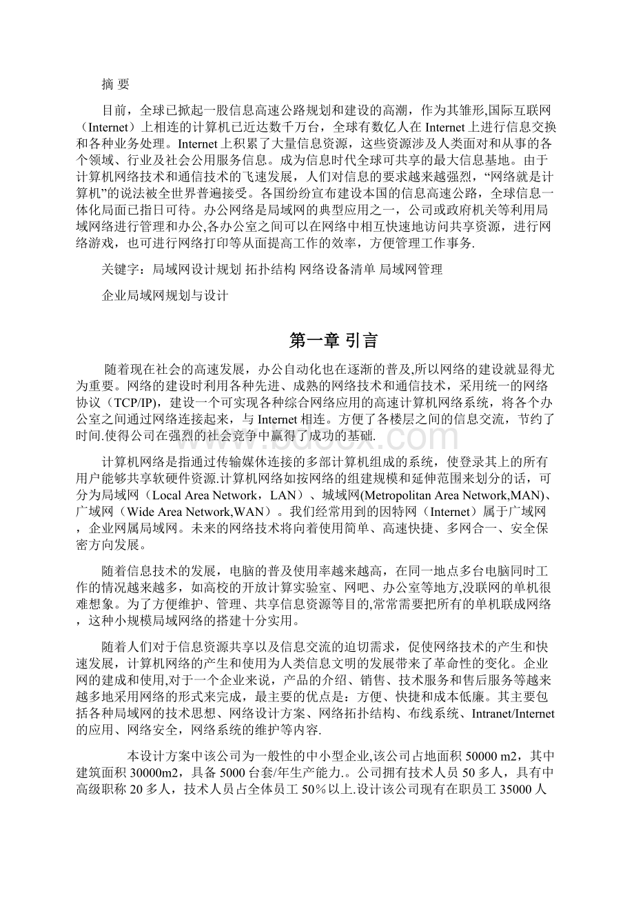 办公网络规划与设计毕业论文中小型企业办公网络Word格式文档下载.docx_第2页