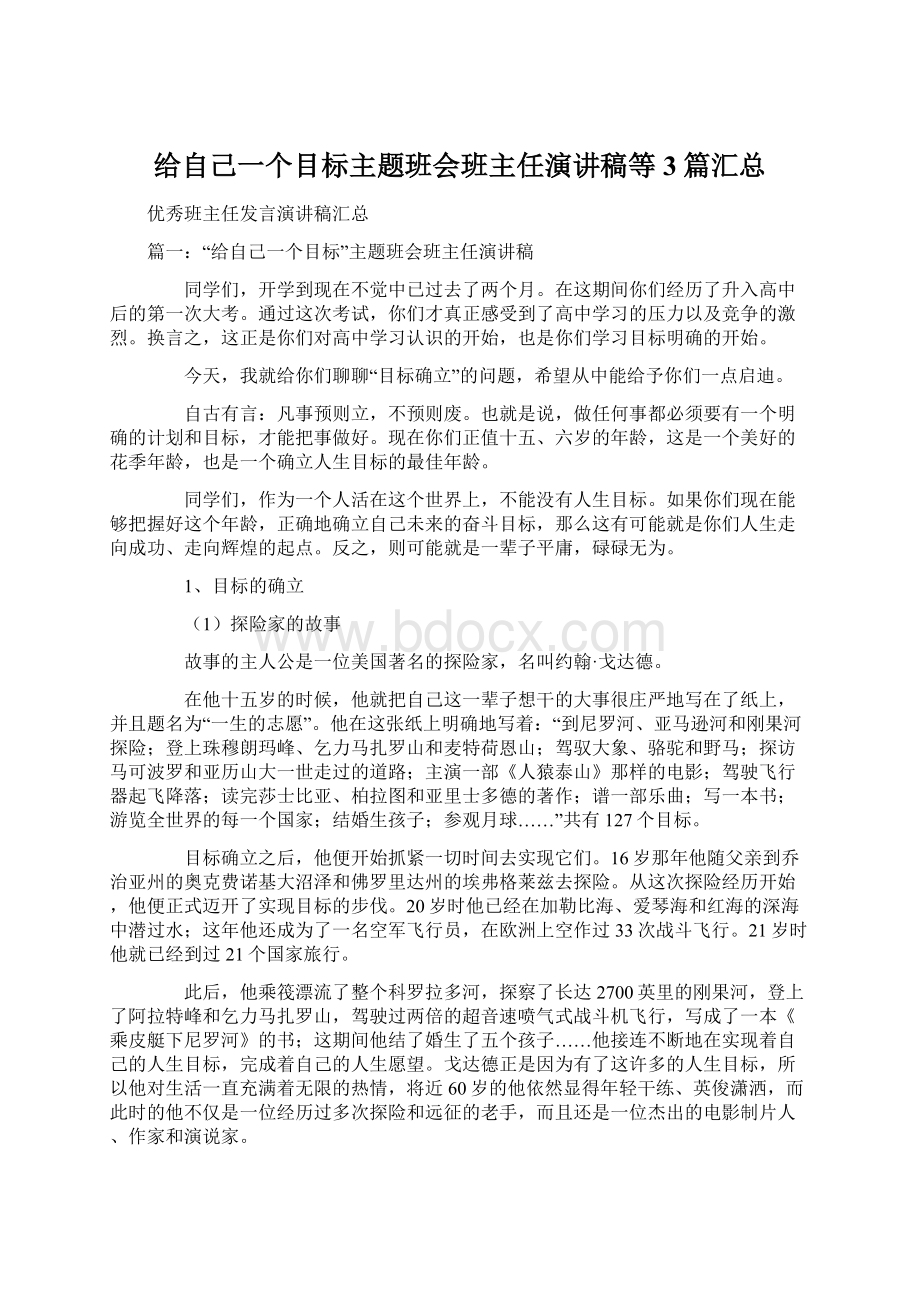 给自己一个目标主题班会班主任演讲稿等3篇汇总.docx_第1页