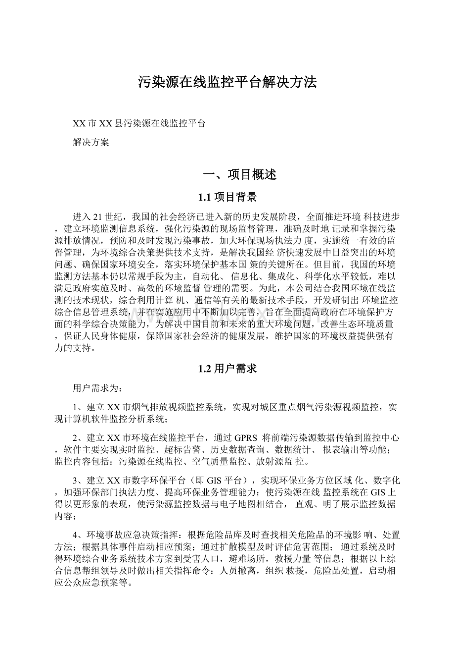 污染源在线监控平台解决方法.docx