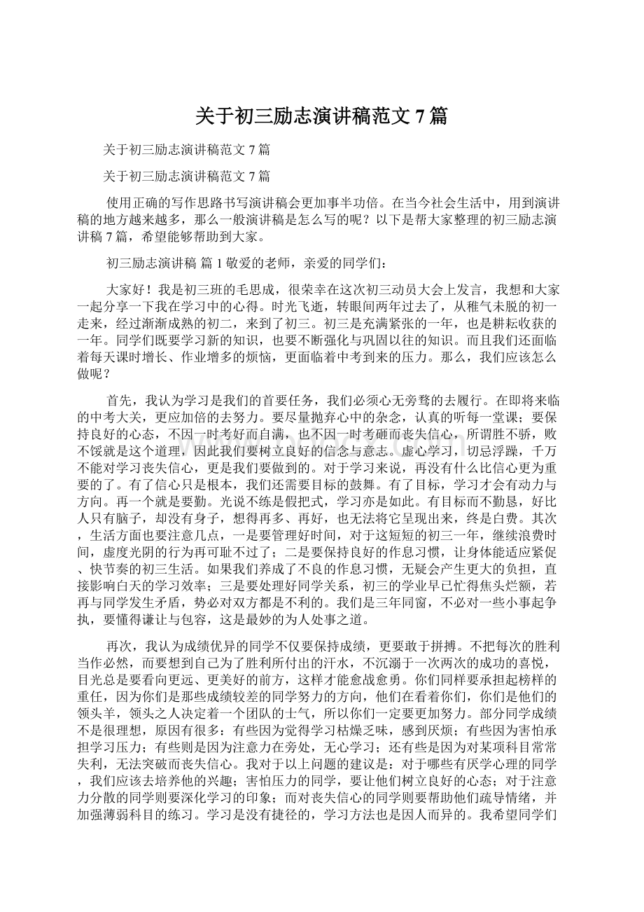 关于初三励志演讲稿范文7篇Word格式文档下载.docx_第1页