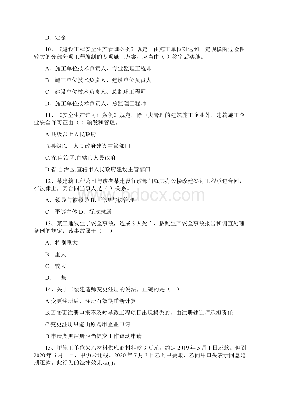 定结县版二级建造师《建设工程法规及相关知识》试题 含答案.docx_第3页