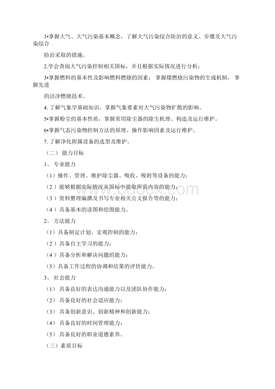 大气污染控制技术课程标准规定Word文件下载.docx_第2页