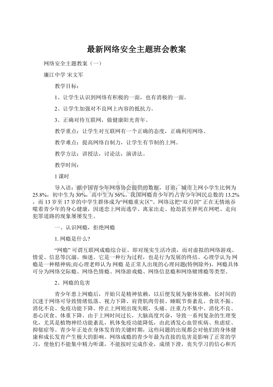 最新网络安全主题班会教案.docx