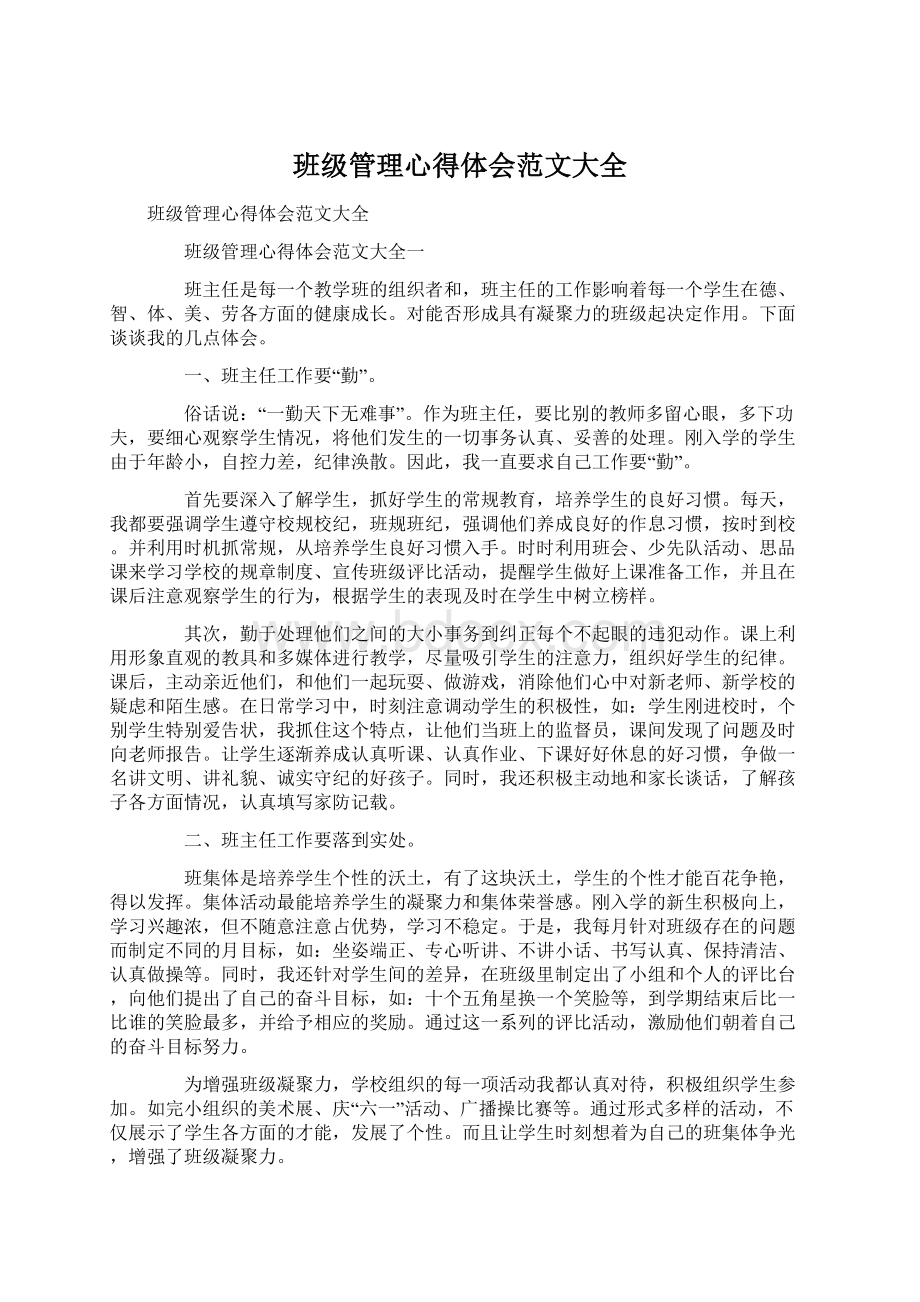 班级管理心得体会范文大全.docx_第1页