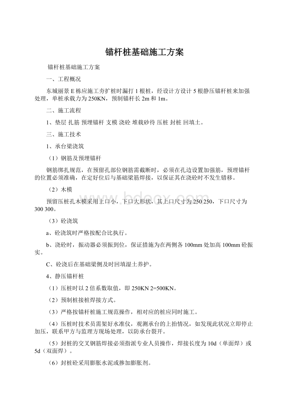 锚杆桩基础施工方案Word文件下载.docx_第1页