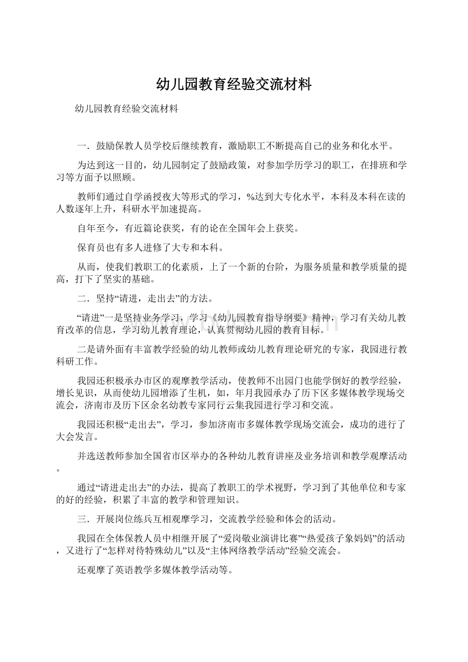 幼儿园教育经验交流材料文档格式.docx