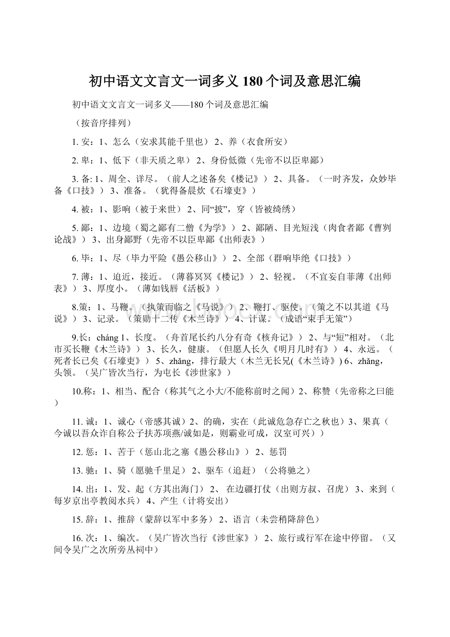 初中语文文言文一词多义180个词及意思汇编Word文件下载.docx_第1页