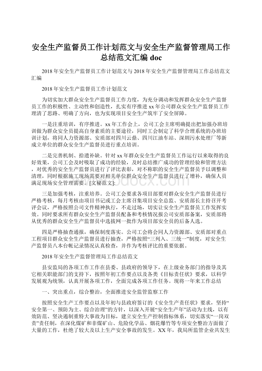 安全生产监督员工作计划范文与安全生产监督管理局工作总结范文汇编doc.docx_第1页