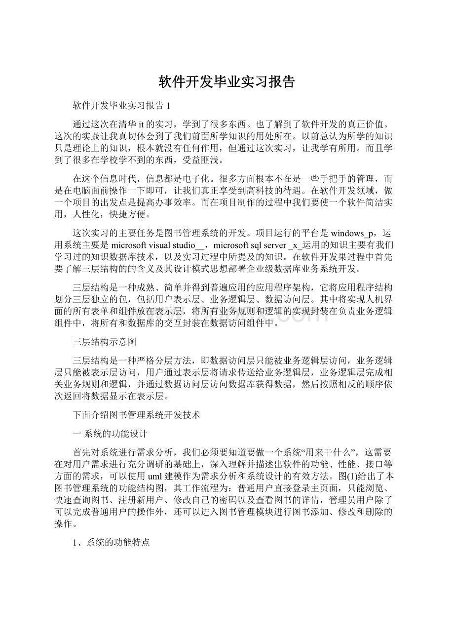 软件开发毕业实习报告Word文档下载推荐.docx