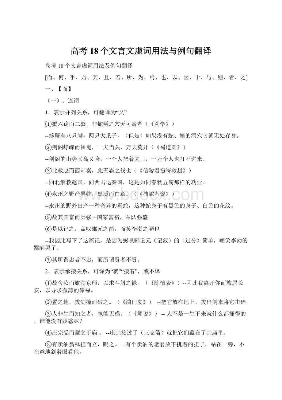 高考18个文言文虚词用法与例句翻译.docx