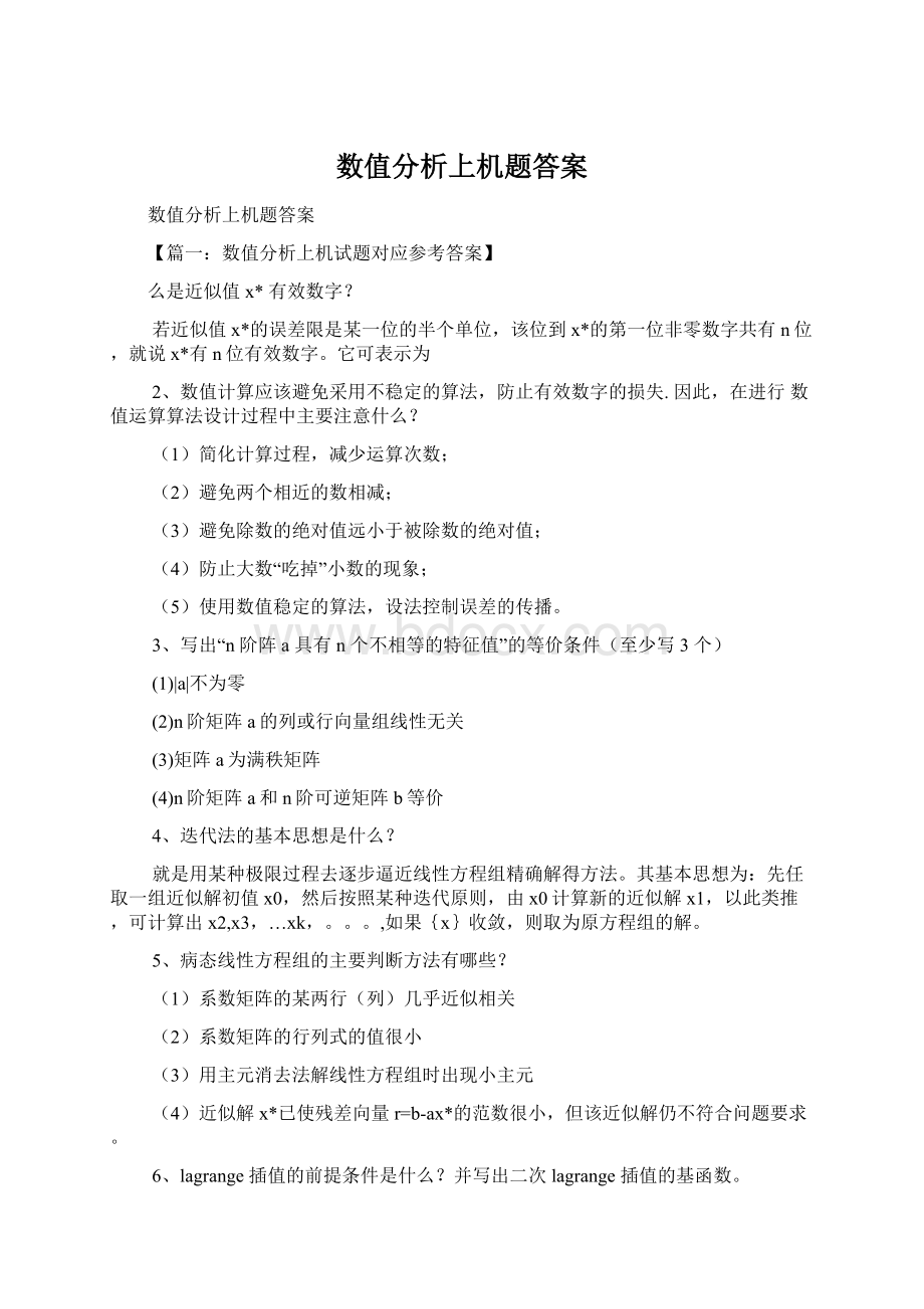 数值分析上机题答案Word文档格式.docx_第1页