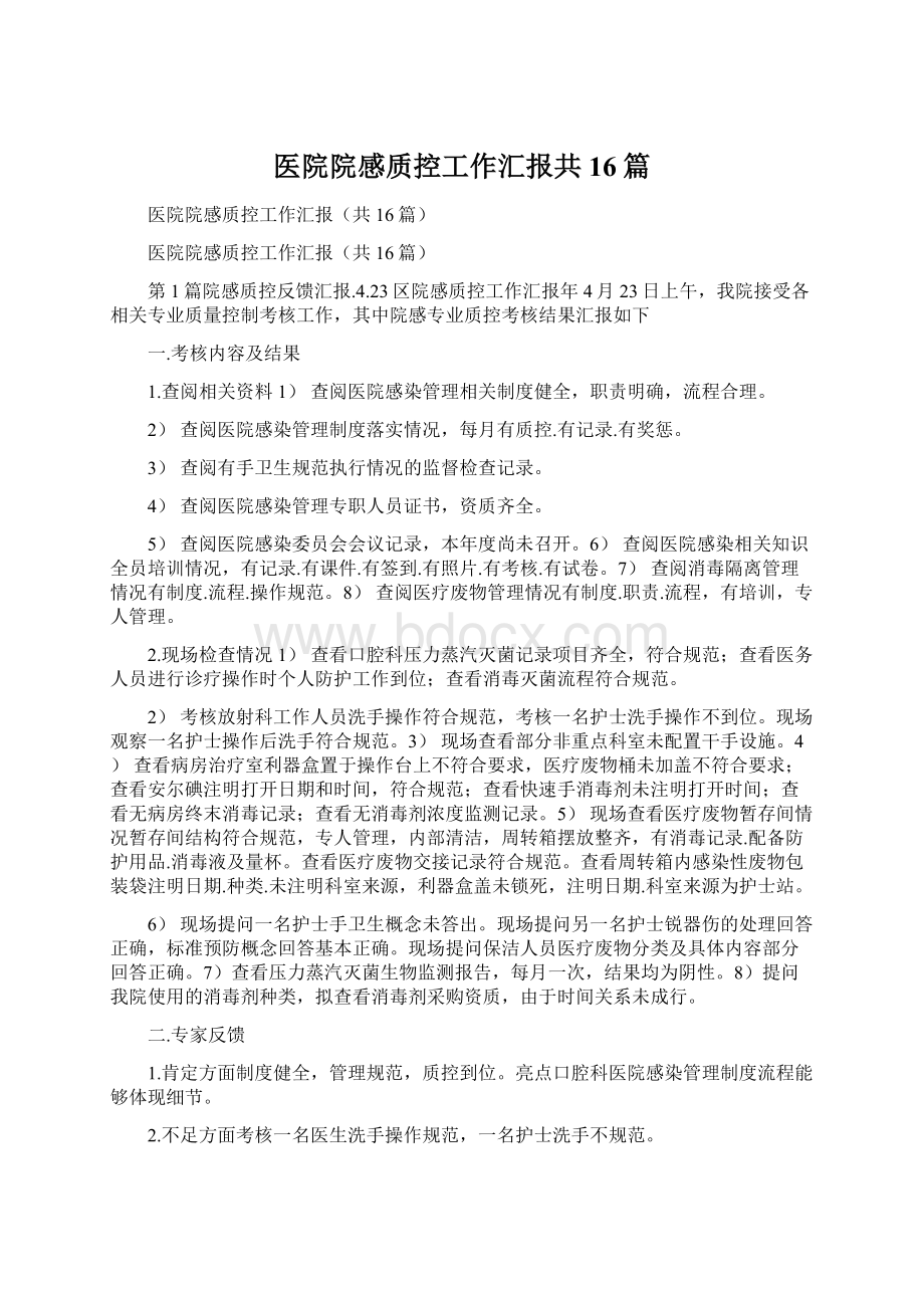 医院院感质控工作汇报共16篇.docx