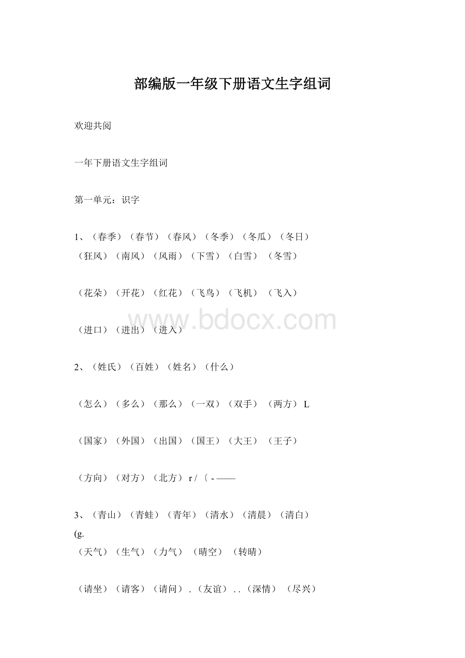 部编版一年级下册语文生字组词.docx