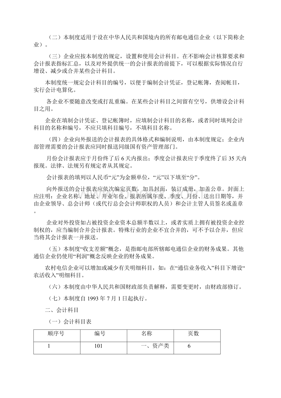 邮电通信企业会计制度文档格式.docx_第2页