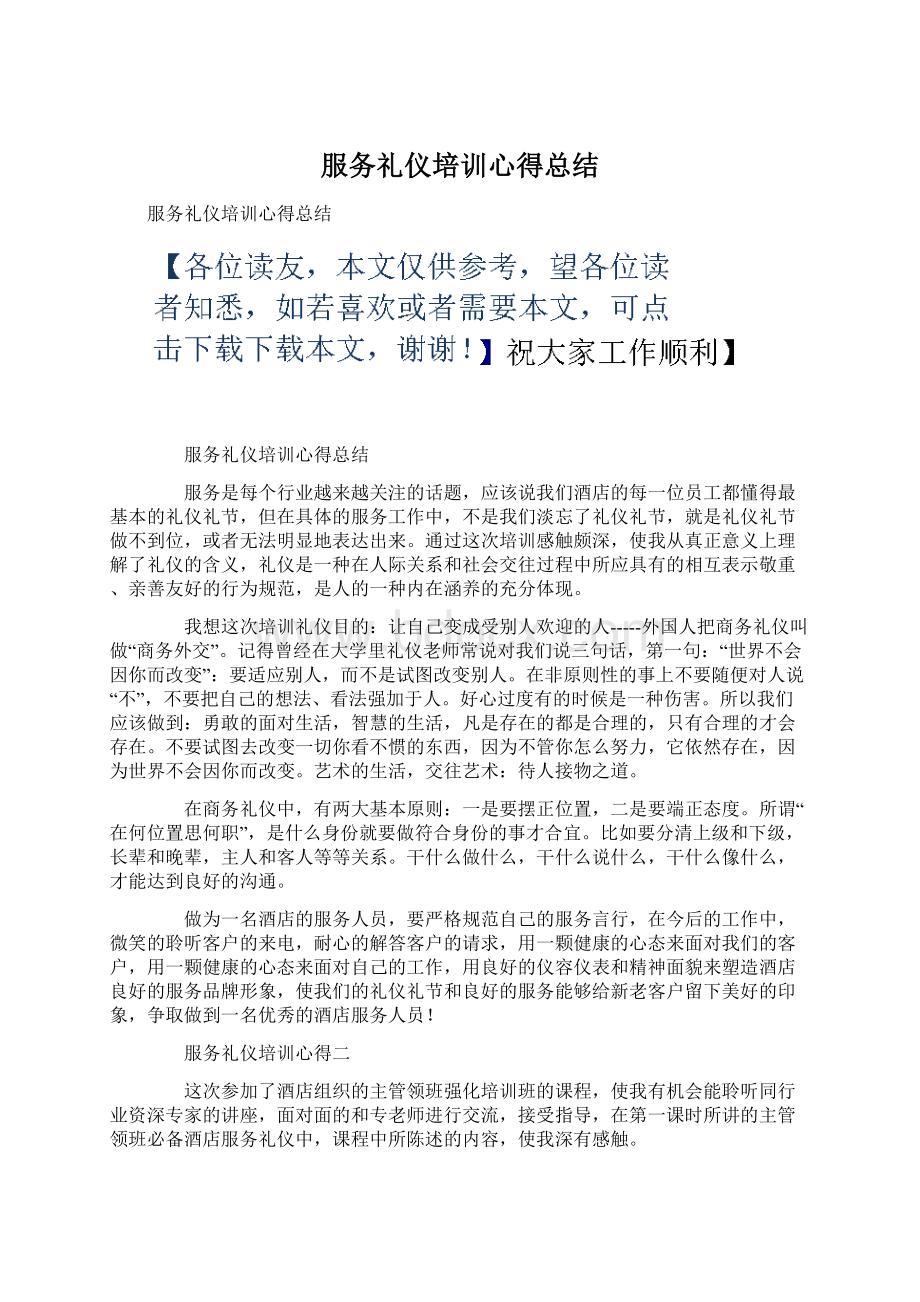 服务礼仪培训心得总结Word下载.docx_第1页