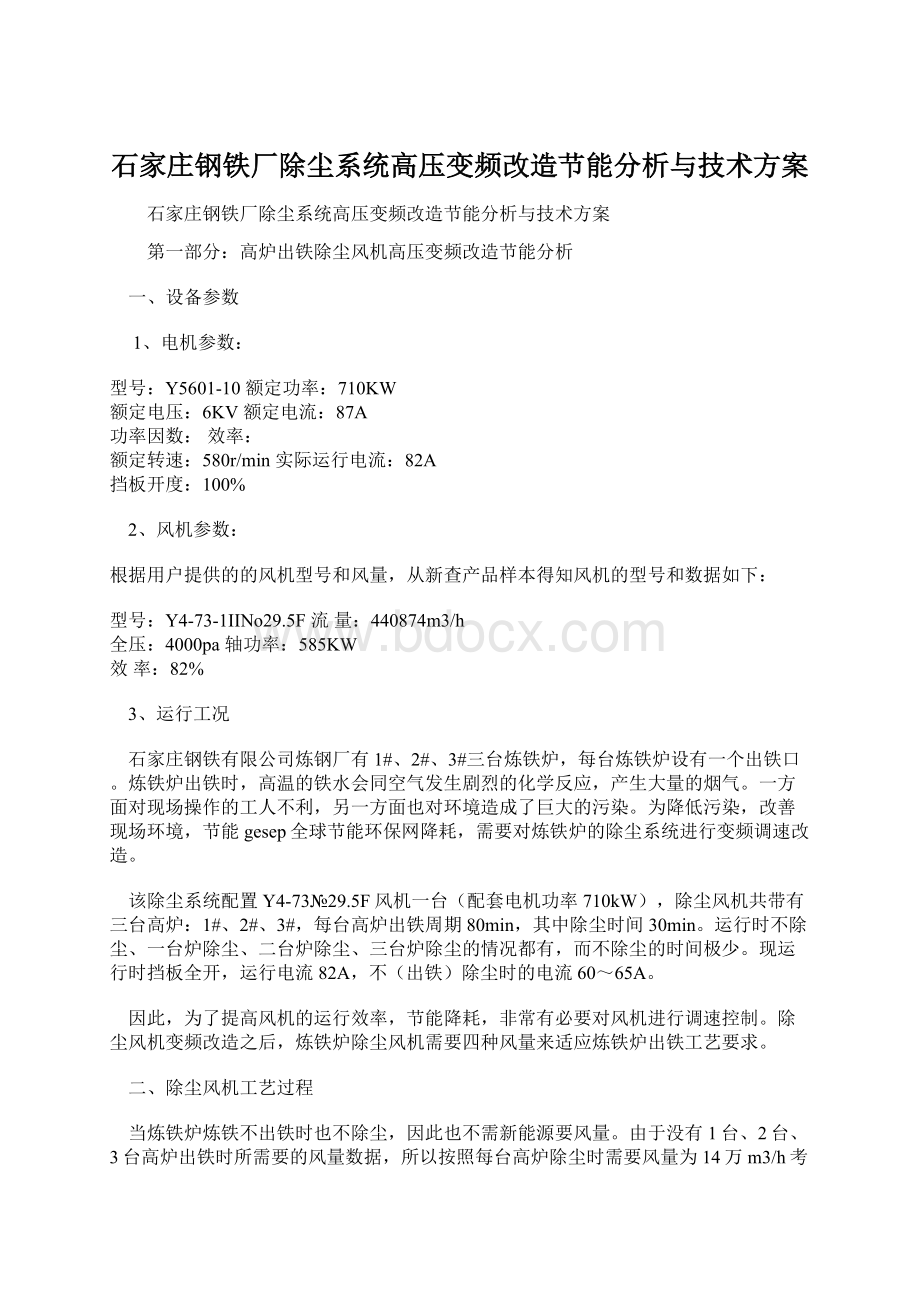 石家庄钢铁厂除尘系统高压变频改造节能分析与技术方案.docx