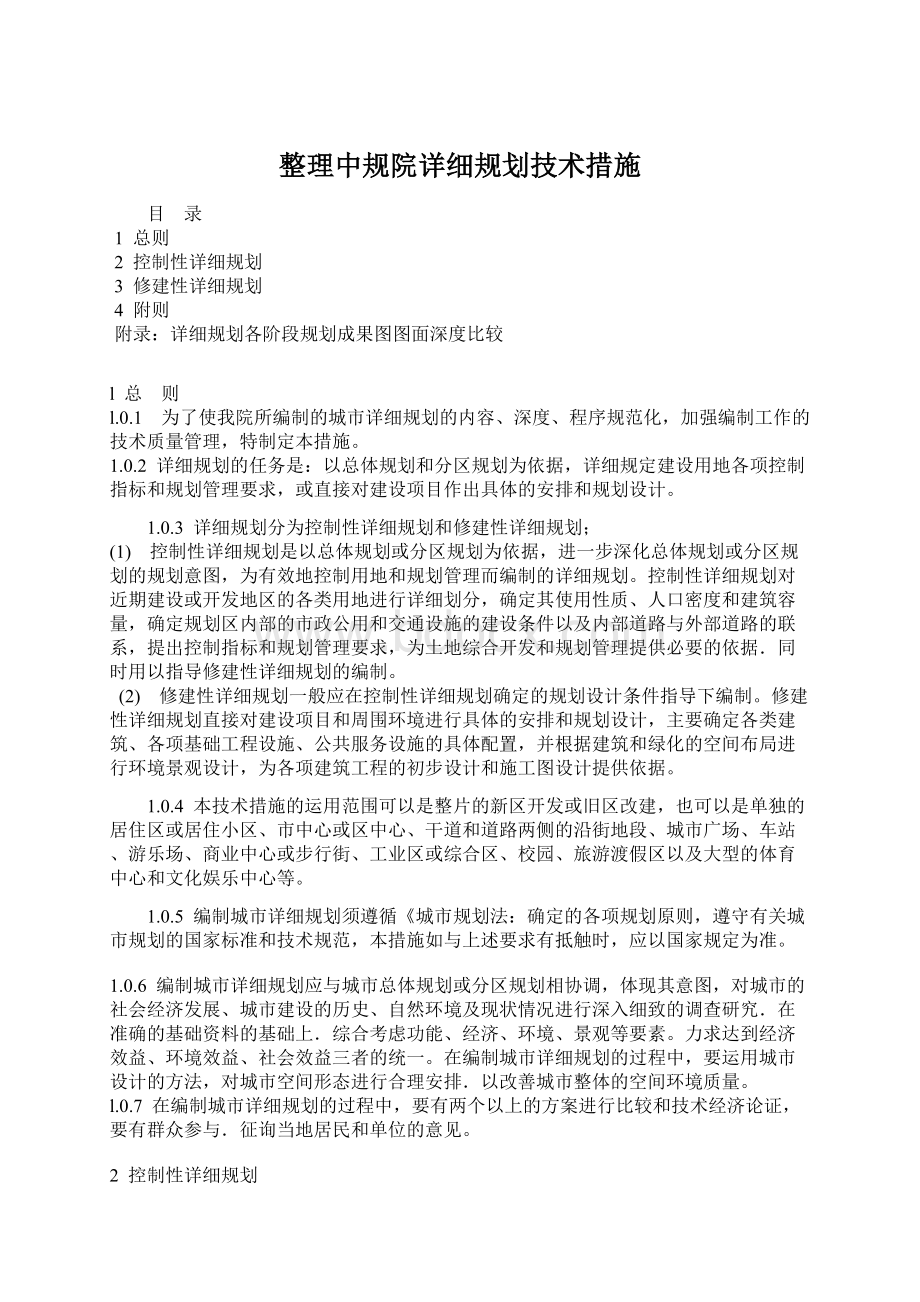 整理中规院详细规划技术措施.docx_第1页