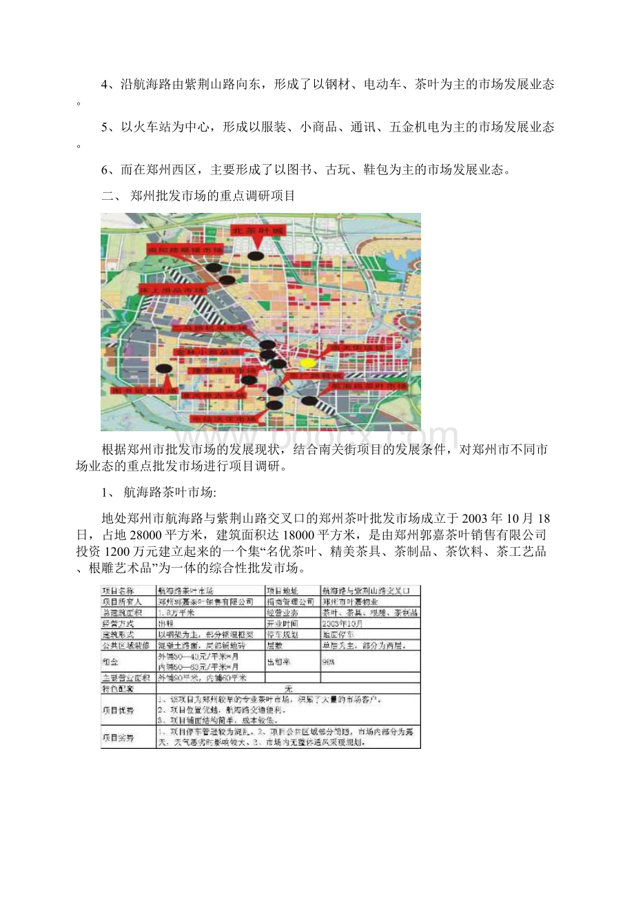 郑州批发市场调研分析Word下载.docx_第2页