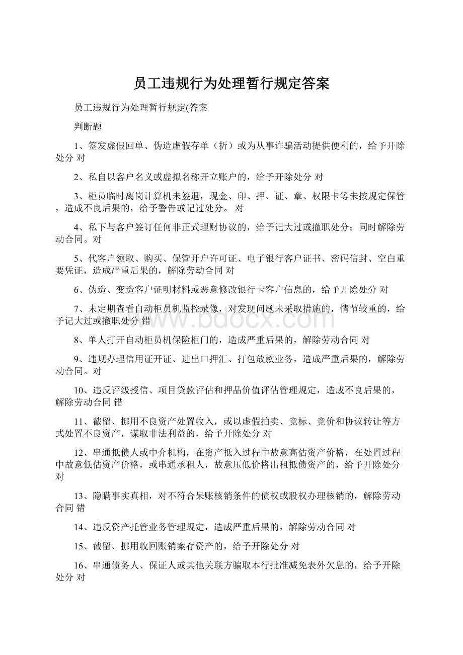 员工违规行为处理暂行规定答案Word文件下载.docx