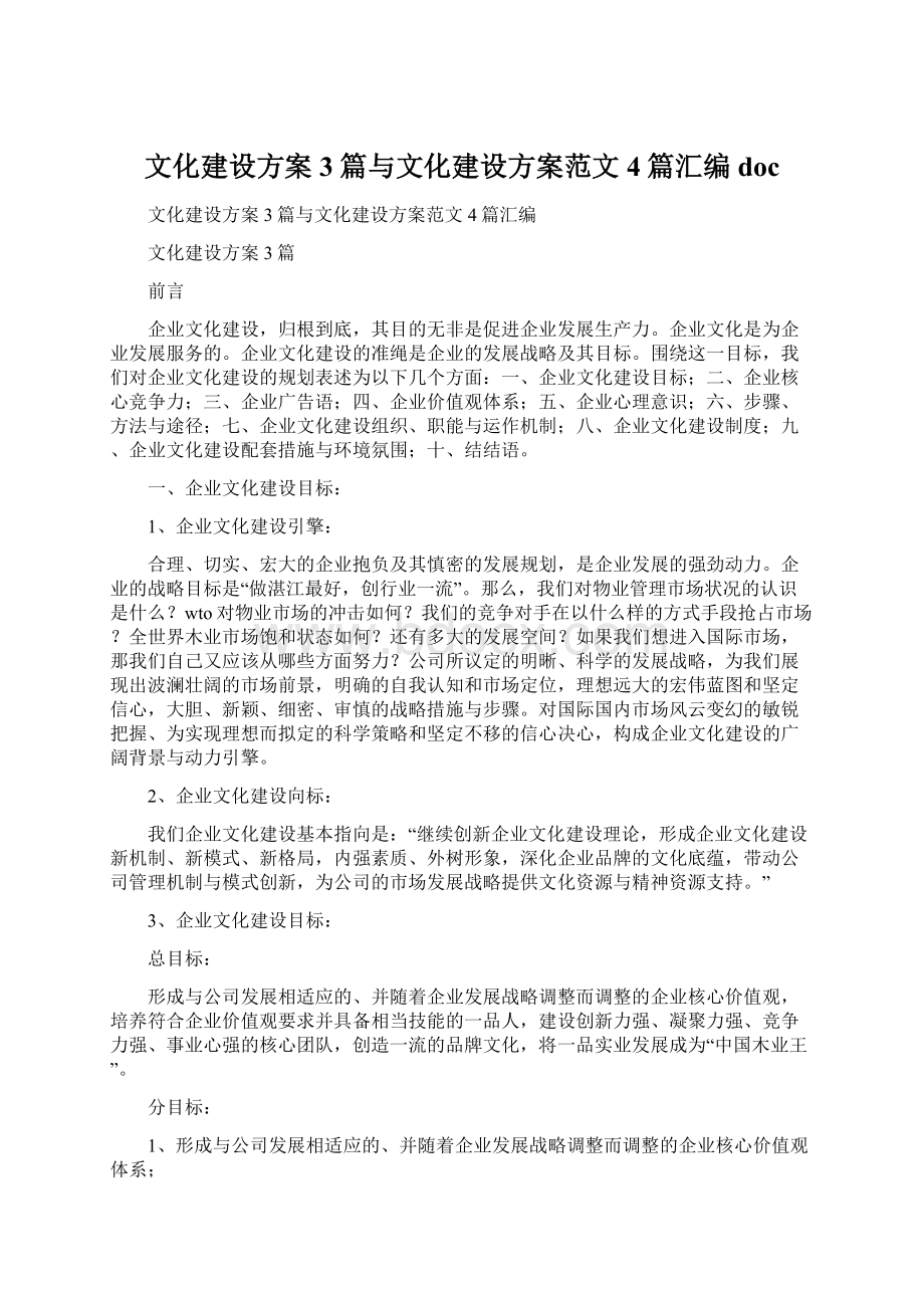 文化建设方案3篇与文化建设方案范文4篇汇编doc.docx_第1页