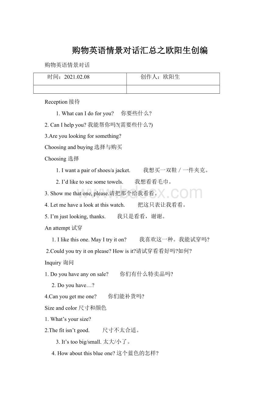 购物英语情景对话汇总之欧阳生创编Word文件下载.docx_第1页