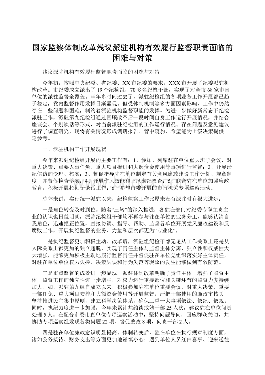 国家监察体制改革浅议派驻机构有效履行监督职责面临的困难与对策.docx_第1页