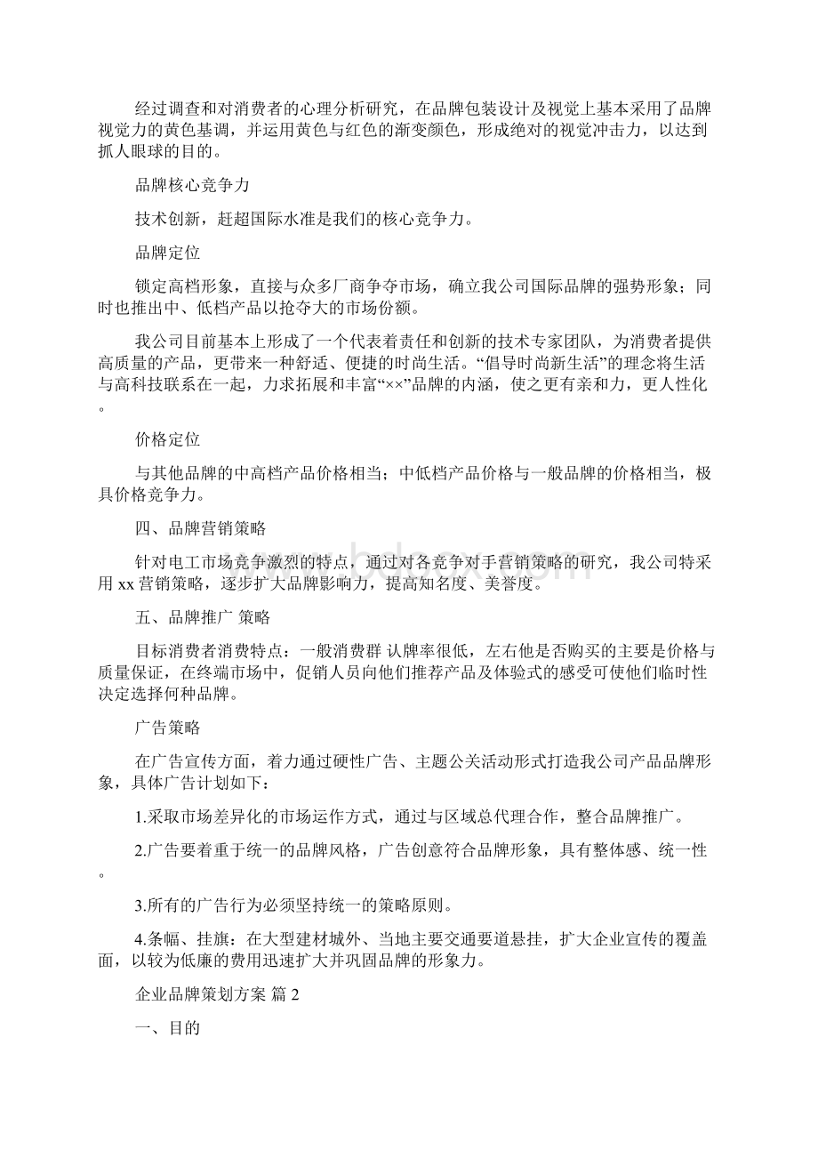 精选企业品牌策划方案四篇.docx_第2页