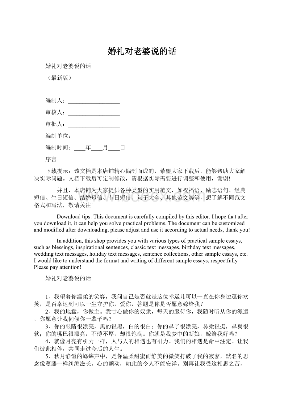 婚礼对老婆说的话Word文档格式.docx