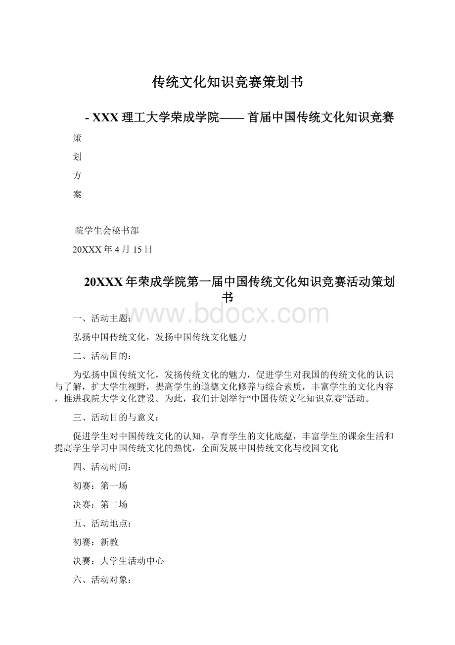 传统文化知识竞赛策划书.docx_第1页