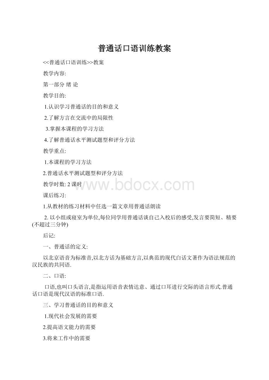 普通话口语训练教案Word文件下载.docx_第1页