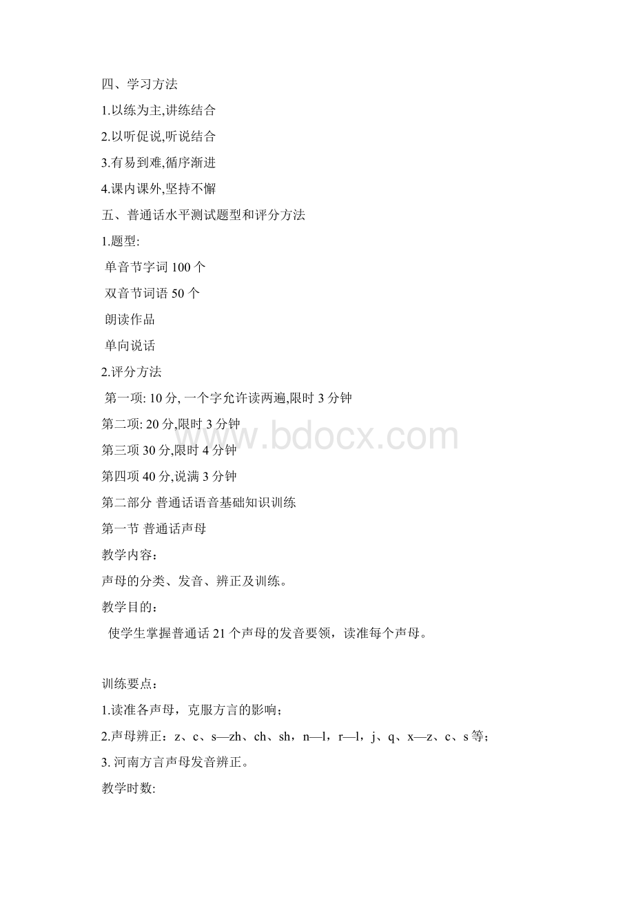 普通话口语训练教案Word文件下载.docx_第2页