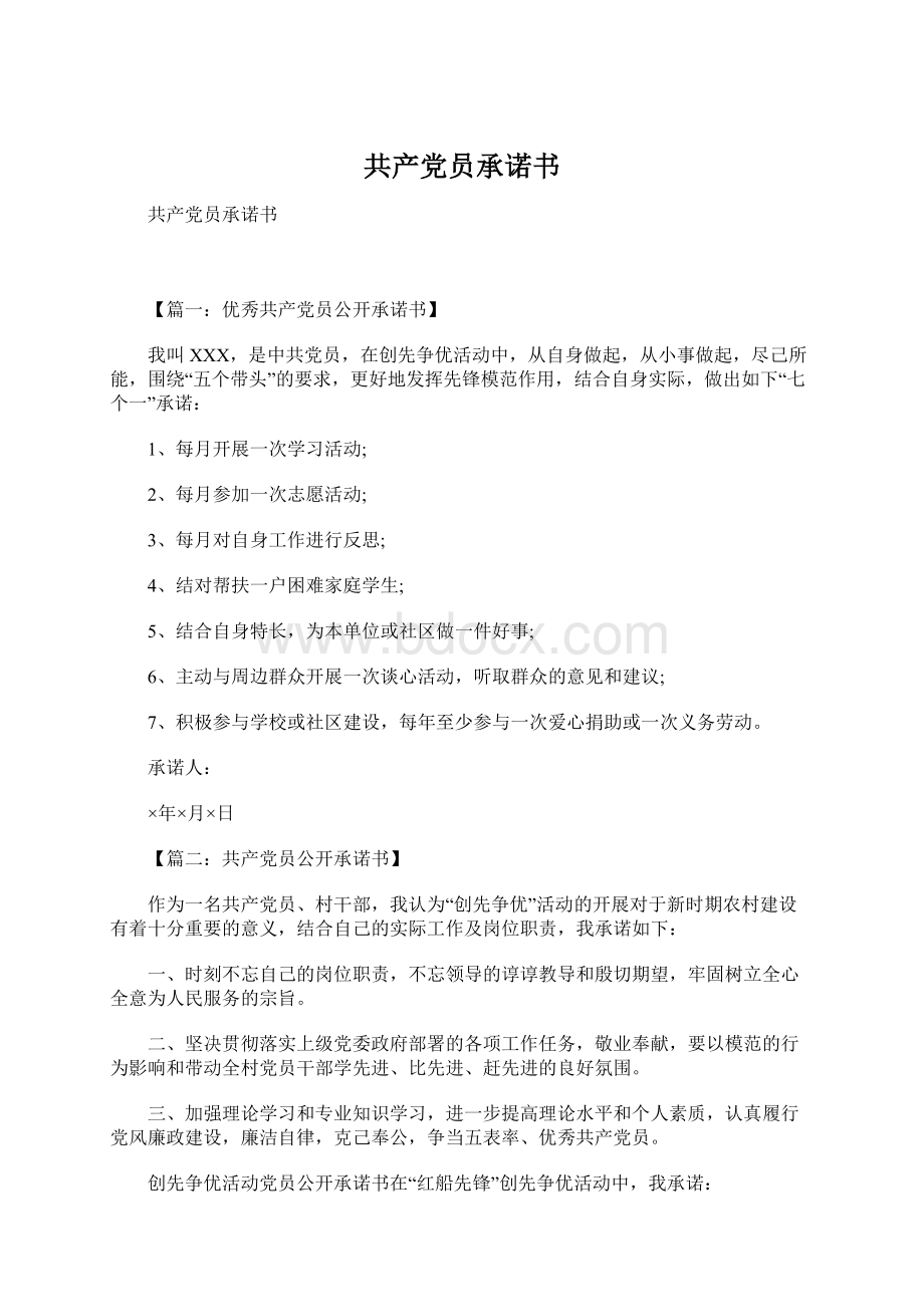 共产党员承诺书Word格式文档下载.docx