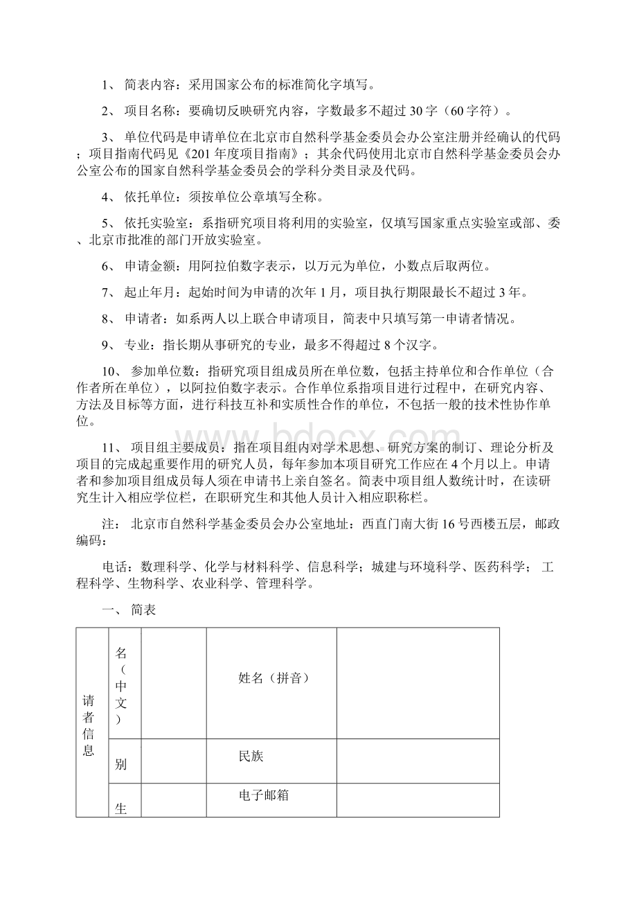 北京市自然科学基金申请书面上项目Word格式.docx_第2页