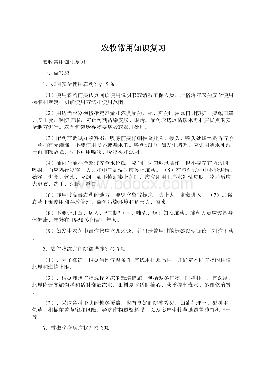 农牧常用知识复习Word格式文档下载.docx