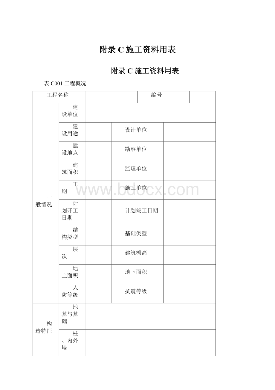 附录C施工资料用表.docx_第1页