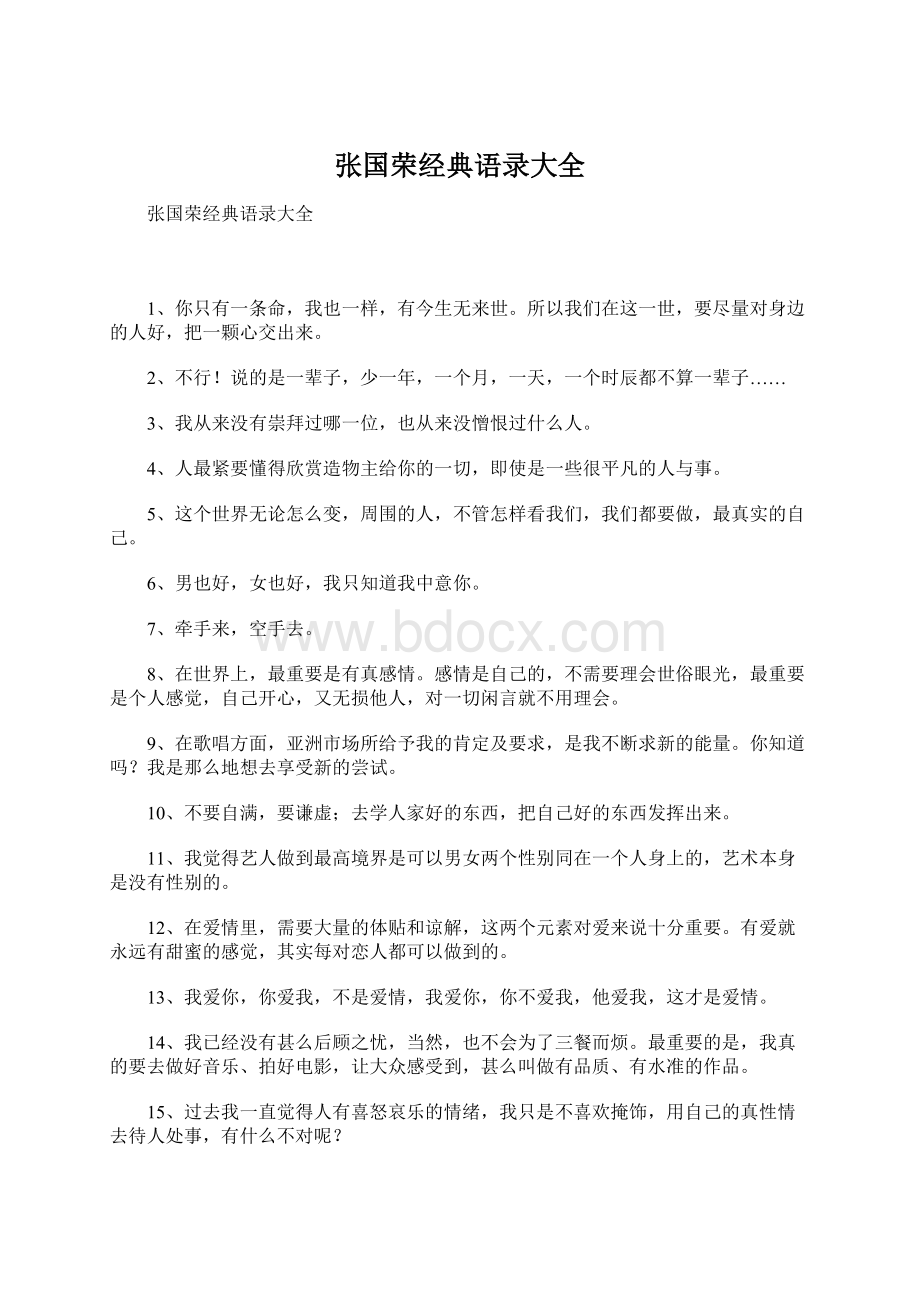 张国荣经典语录大全.docx