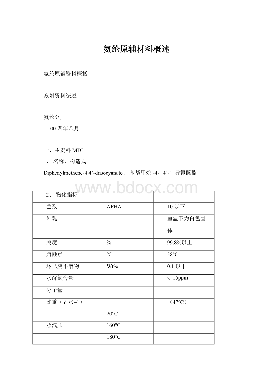 氨纶原辅材料概述Word下载.docx