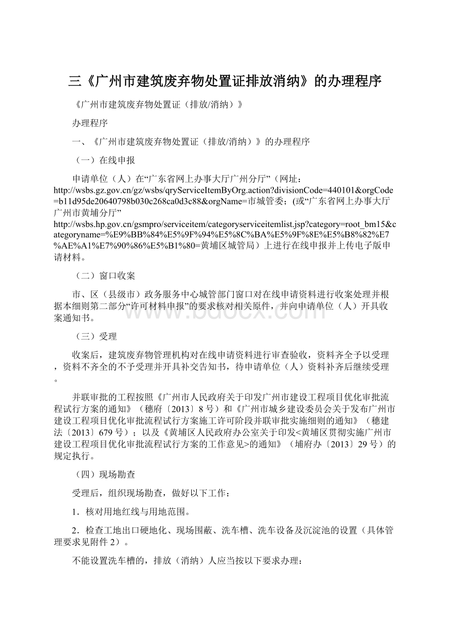 三《广州市建筑废弃物处置证排放消纳》的办理程序.docx_第1页