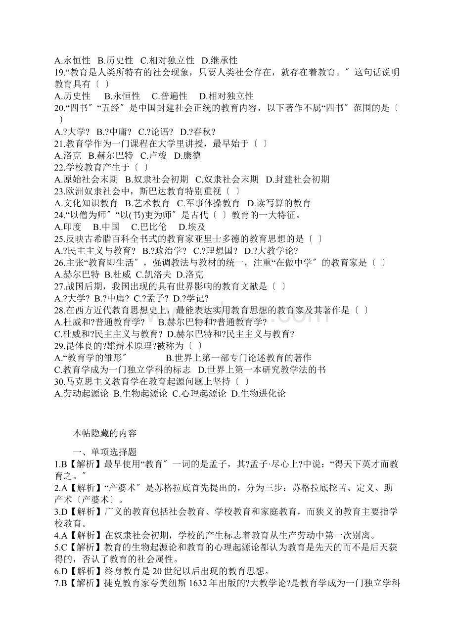 华图教师招聘考试教育综合知识选择题题库Word文件下载.docx_第2页