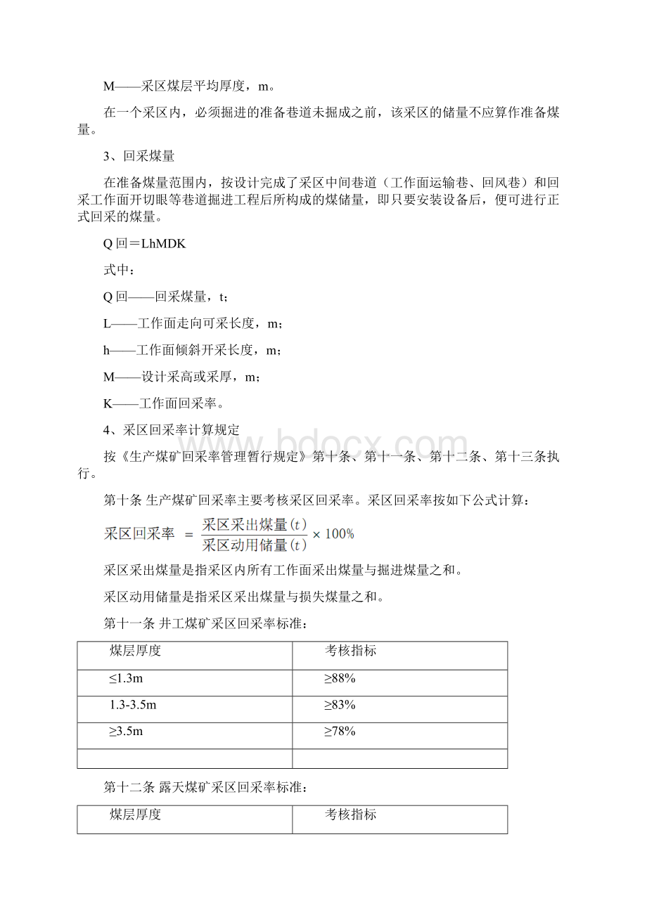 煤矿三量及可采期计算规定0131.docx_第3页