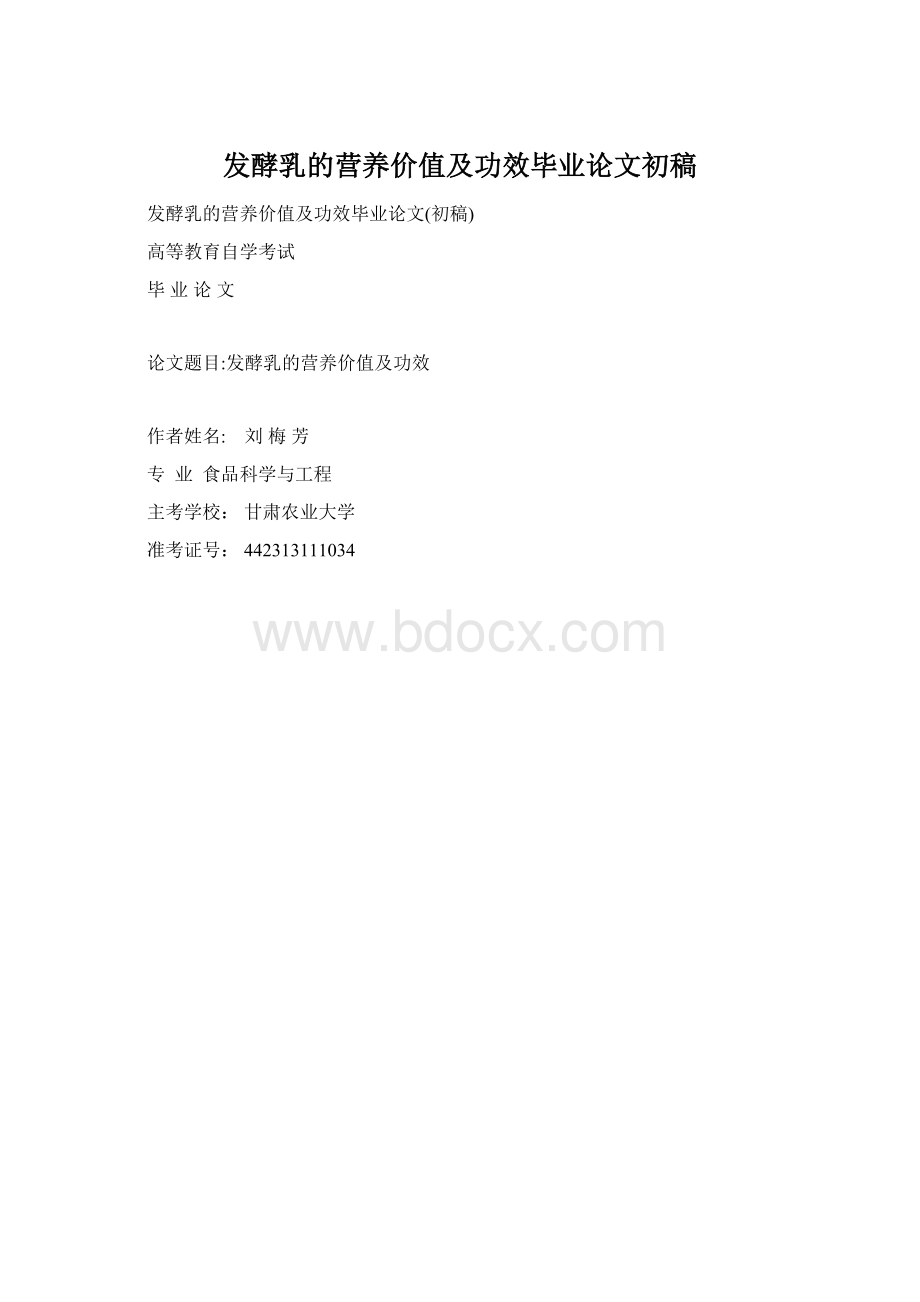 发酵乳的营养价值及功效毕业论文初稿.docx