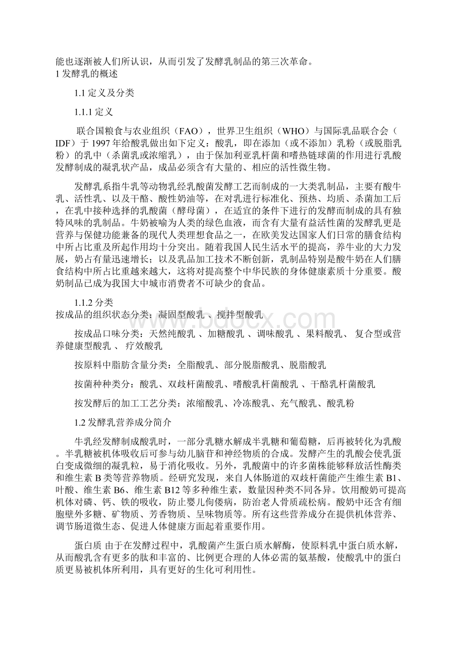 发酵乳的营养价值及功效毕业论文初稿.docx_第3页