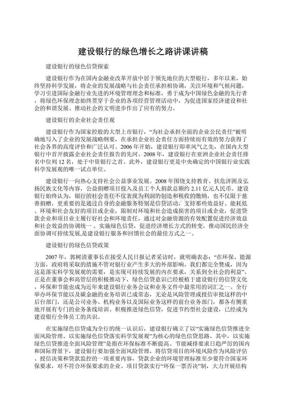 建设银行的绿色增长之路讲课讲稿Word格式.docx_第1页