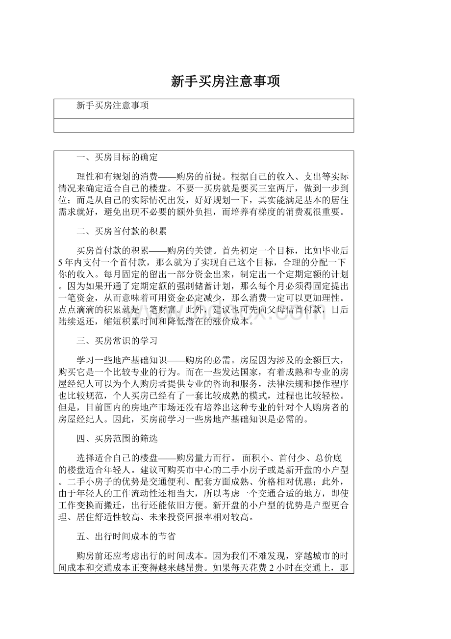 新手买房注意事项.docx